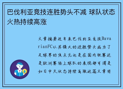 巴伐利亚竞技连胜势头不减 球队状态火热持续高涨