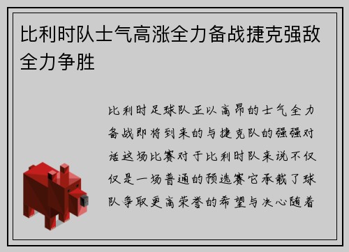 比利时队士气高涨全力备战捷克强敌全力争胜