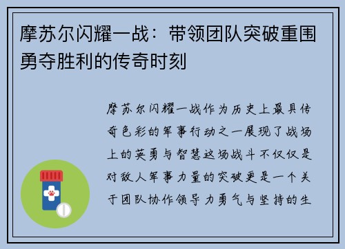摩苏尔闪耀一战：带领团队突破重围勇夺胜利的传奇时刻