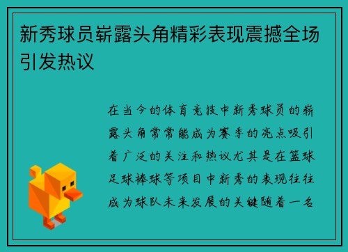 新秀球员崭露头角精彩表现震撼全场引发热议