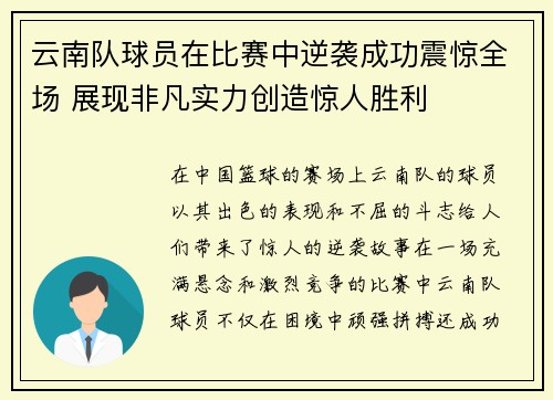 云南队球员在比赛中逆袭成功震惊全场 展现非凡实力创造惊人胜利