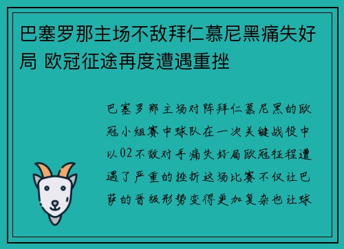 巴塞罗那主场不敌拜仁慕尼黑痛失好局 欧冠征途再度遭遇重挫