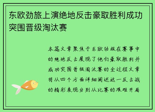 东欧劲旅上演绝地反击豪取胜利成功突围晋级淘汰赛