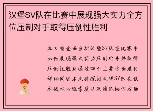 汉堡SV队在比赛中展现强大实力全方位压制对手取得压倒性胜利