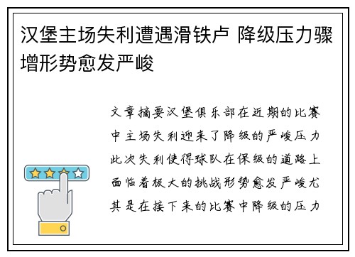 汉堡主场失利遭遇滑铁卢 降级压力骤增形势愈发严峻