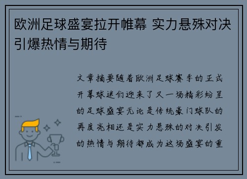 欧洲足球盛宴拉开帷幕 实力悬殊对决引爆热情与期待