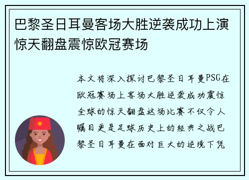 巴黎圣日耳曼客场大胜逆袭成功上演惊天翻盘震惊欧冠赛场