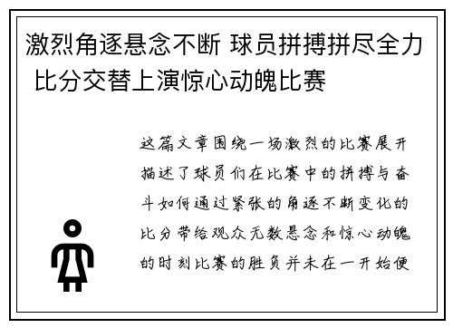 激烈角逐悬念不断 球员拼搏拼尽全力 比分交替上演惊心动魄比赛