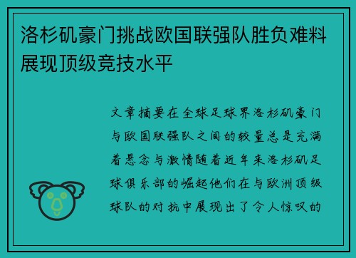 洛杉矶豪门挑战欧国联强队胜负难料展现顶级竞技水平