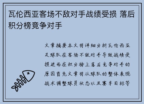 瓦伦西亚客场不敌对手战绩受损 落后积分榜竞争对手