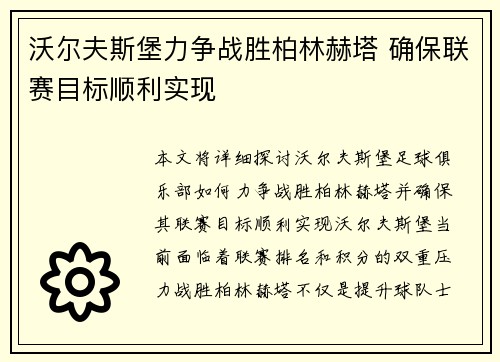 沃尔夫斯堡力争战胜柏林赫塔 确保联赛目标顺利实现