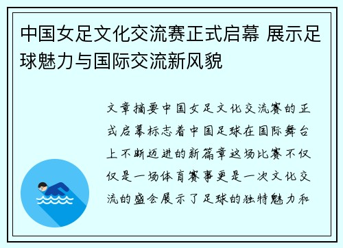 中国女足文化交流赛正式启幕 展示足球魅力与国际交流新风貌