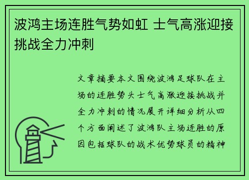 波鸿主场连胜气势如虹 士气高涨迎接挑战全力冲刺