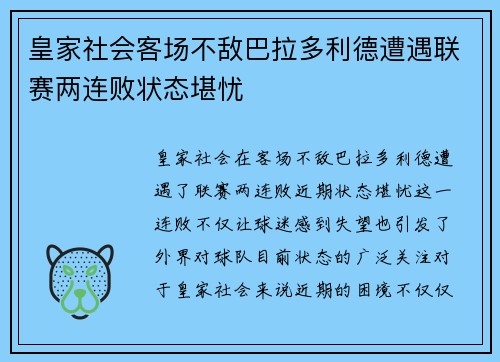 皇家社会客场不敌巴拉多利德遭遇联赛两连败状态堪忧