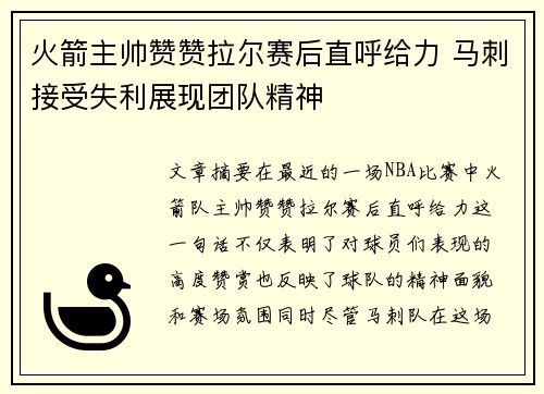 火箭主帅赞赞拉尔赛后直呼给力 马刺接受失利展现团队精神