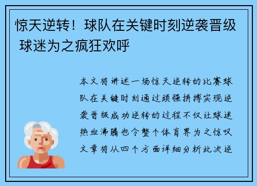 惊天逆转！球队在关键时刻逆袭晋级 球迷为之疯狂欢呼