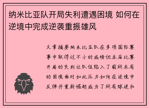纳米比亚队开局失利遭遇困境 如何在逆境中完成逆袭重振雄风