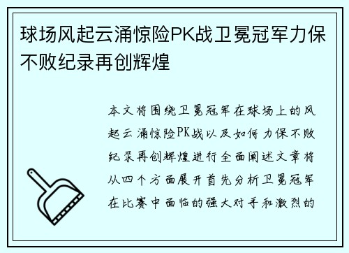 球场风起云涌惊险PK战卫冕冠军力保不败纪录再创辉煌