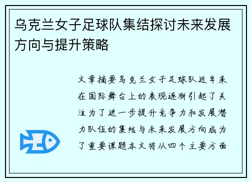 乌克兰女子足球队集结探讨未来发展方向与提升策略