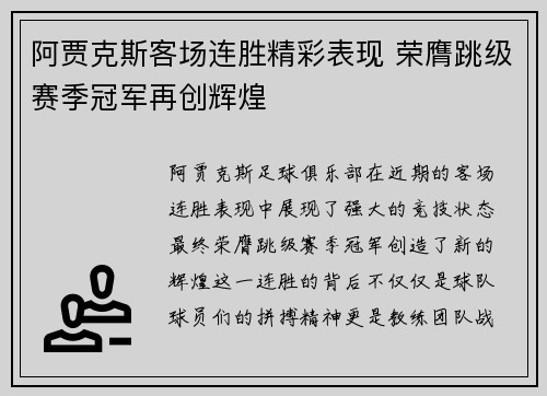 阿贾克斯客场连胜精彩表现 荣膺跳级赛季冠军再创辉煌