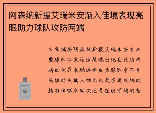 阿森纳新援艾瑞米安渐入佳境表现亮眼助力球队攻防两端