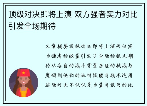 顶级对决即将上演 双方强者实力对比引发全场期待