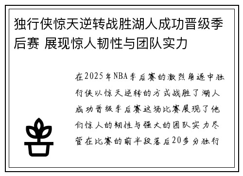 独行侠惊天逆转战胜湖人成功晋级季后赛 展现惊人韧性与团队实力