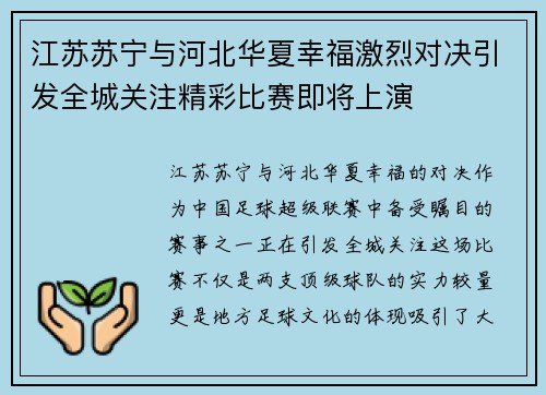 江苏苏宁与河北华夏幸福激烈对决引发全城关注精彩比赛即将上演