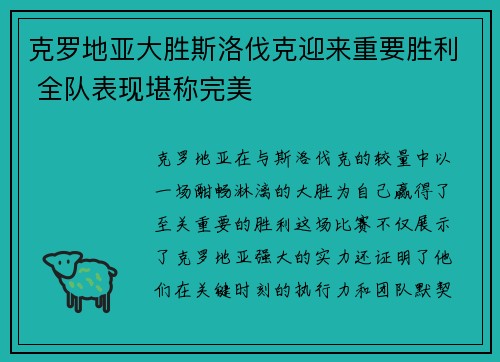 克罗地亚大胜斯洛伐克迎来重要胜利 全队表现堪称完美