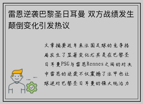 雷恩逆袭巴黎圣日耳曼 双方战绩发生颠倒变化引发热议
