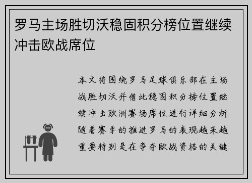 罗马主场胜切沃稳固积分榜位置继续冲击欧战席位