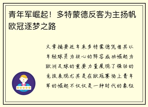 青年军崛起！多特蒙德反客为主扬帆欧冠逐梦之路
