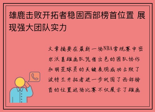 雄鹿击败开拓者稳固西部榜首位置 展现强大团队实力
