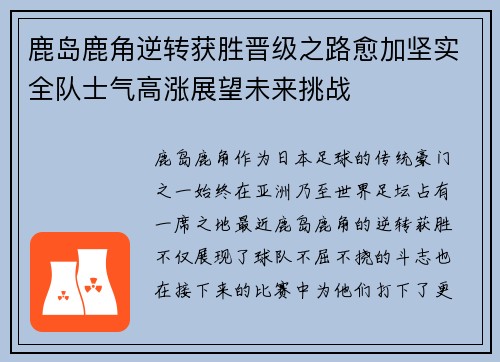 鹿岛鹿角逆转获胜晋级之路愈加坚实全队士气高涨展望未来挑战