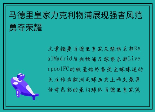 马德里皇家力克利物浦展现强者风范勇夺荣耀