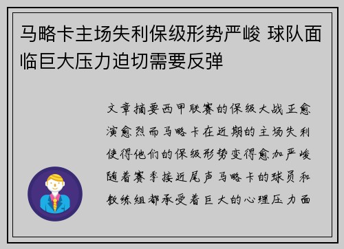 马略卡主场失利保级形势严峻 球队面临巨大压力迫切需要反弹