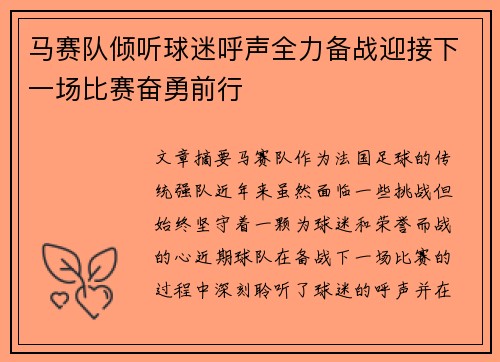 马赛队倾听球迷呼声全力备战迎接下一场比赛奋勇前行
