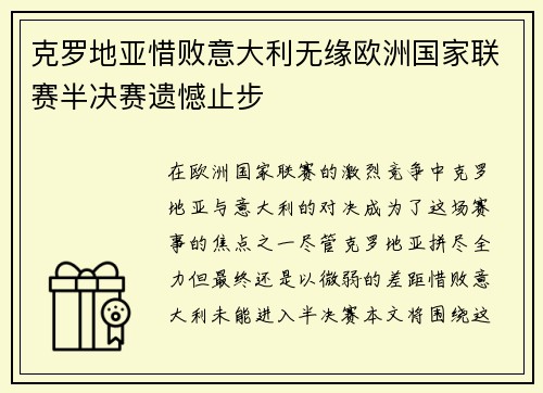 克罗地亚惜败意大利无缘欧洲国家联赛半决赛遗憾止步