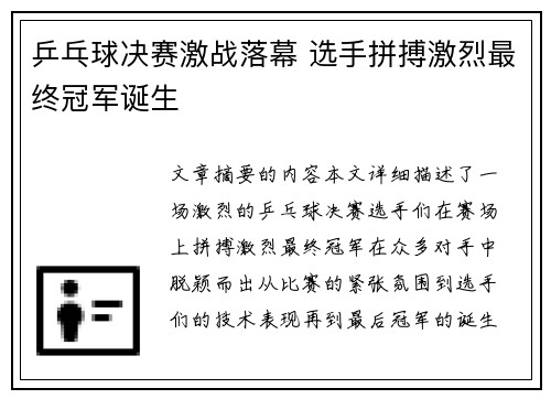 乒乓球决赛激战落幕 选手拼搏激烈最终冠军诞生