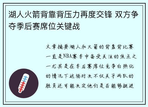 湖人火箭背靠背压力再度交锋 双方争夺季后赛席位关键战