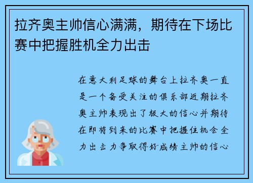 拉齐奥主帅信心满满，期待在下场比赛中把握胜机全力出击