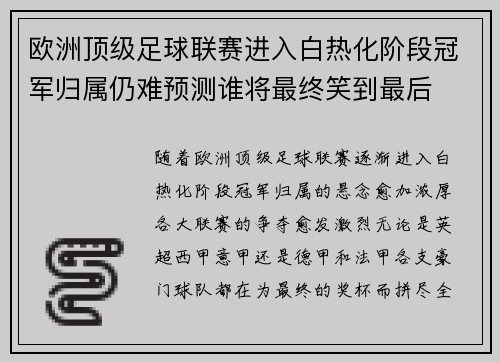 欧洲顶级足球联赛进入白热化阶段冠军归属仍难预测谁将最终笑到最后