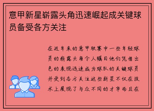 意甲新星崭露头角迅速崛起成关键球员备受各方关注