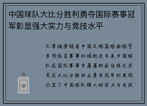 中国球队大比分胜利勇夺国际赛事冠军彰显强大实力与竞技水平