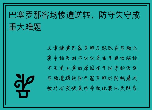 巴塞罗那客场惨遭逆转，防守失守成重大难题