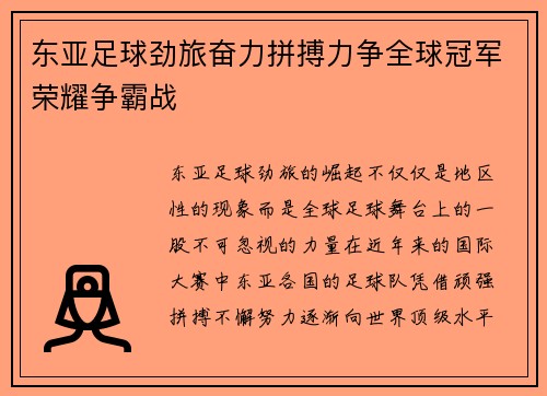 东亚足球劲旅奋力拼搏力争全球冠军荣耀争霸战