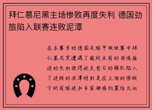 拜仁慕尼黑主场惨败再度失利 德国劲旅陷入联赛连败泥潭