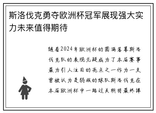 斯洛伐克勇夺欧洲杯冠军展现强大实力未来值得期待