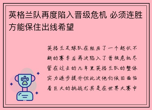英格兰队再度陷入晋级危机 必须连胜方能保住出线希望