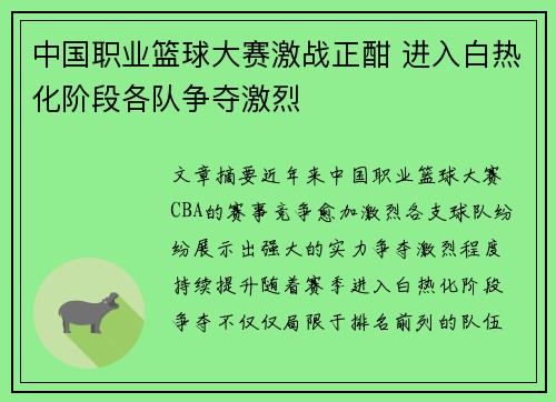 中国职业篮球大赛激战正酣 进入白热化阶段各队争夺激烈